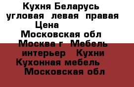 Кухня Беларусь-1 угловая, левая, правая › Цена ­ 32 000 - Московская обл., Москва г. Мебель, интерьер » Кухни. Кухонная мебель   . Московская обл.